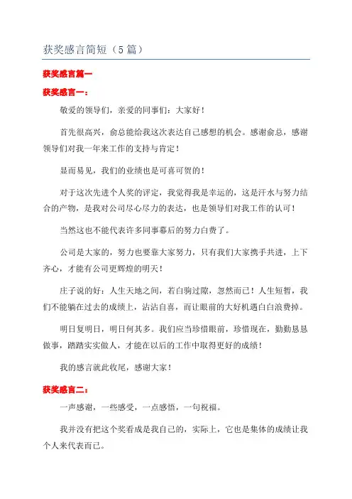 获奖感言简短(5篇)