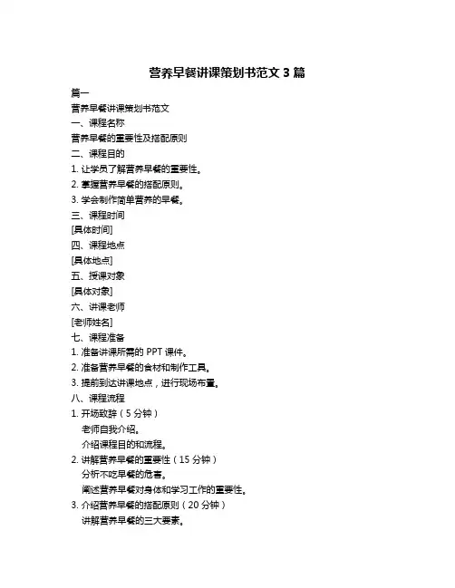 营养早餐讲课策划书范文3篇