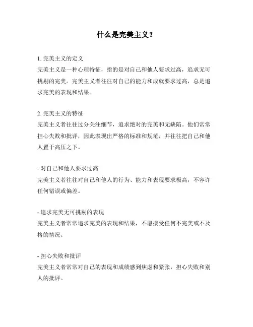 什么是完美主义？