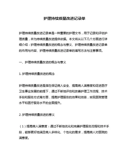 护理持续质量改进记录单