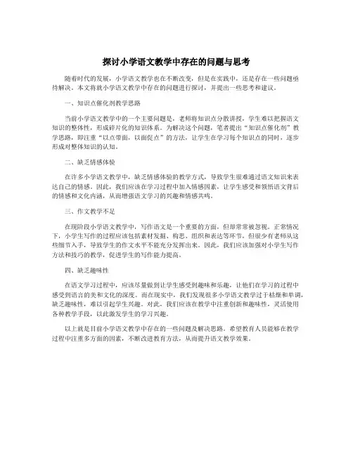 探讨小学语文教学中存在的问题与思考