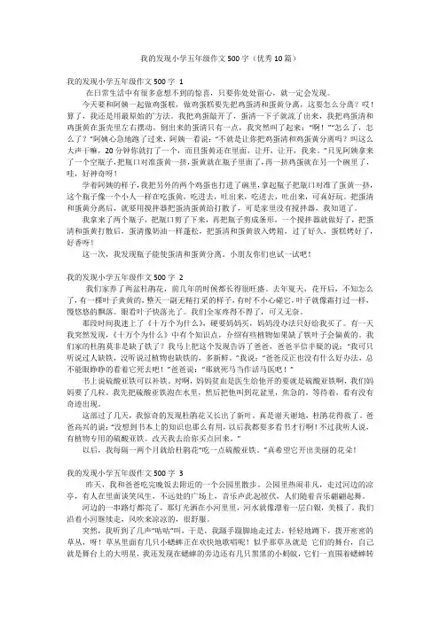 我的发现小学五年级作文500字(优秀10篇)