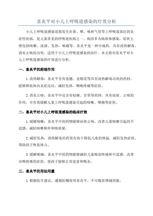 喜炎平对小儿上呼吸道感染的疗效分析