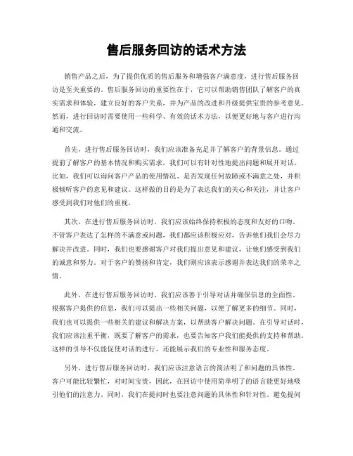 售后服务回访的话术方法