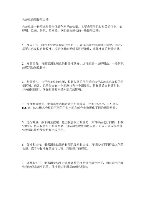 色差仪通用使用方法