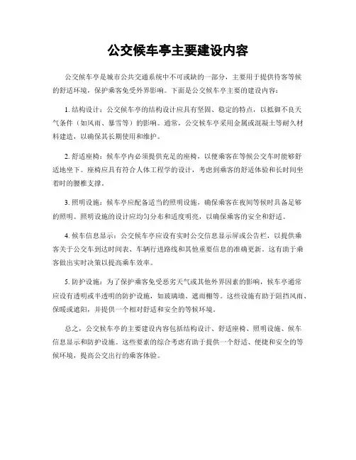 公交候车亭主要建设内容