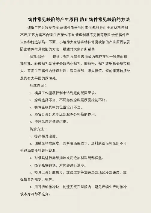 铸件常见缺陷的产生原因_防止铸件常见缺陷的方法