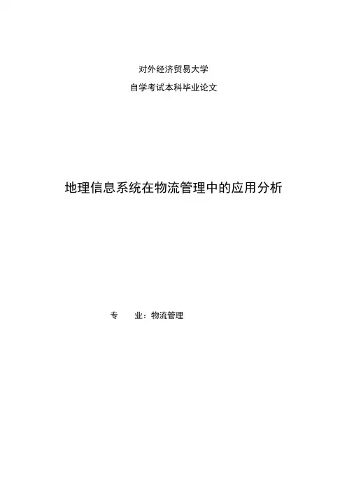 物流管理专业毕业论文---地理信息在物流管理中的应用分析