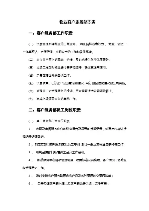 物业客户服务部职责