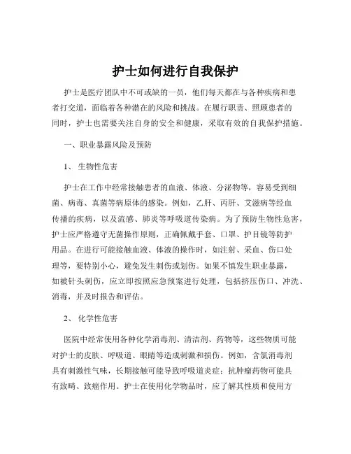 护士如何进行自我保护