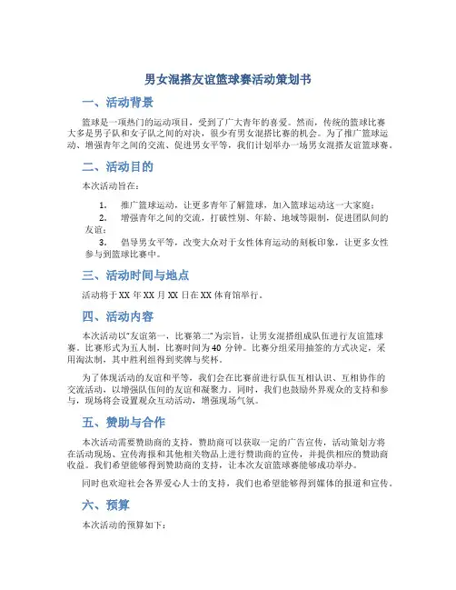男女混搭友谊篮球赛活动策划书