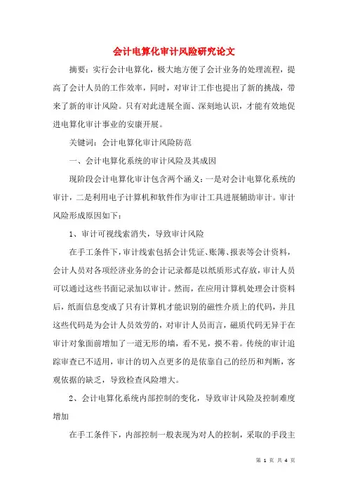 会计电算化审计风险研究论文