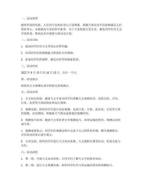 观察天体活动计划方案