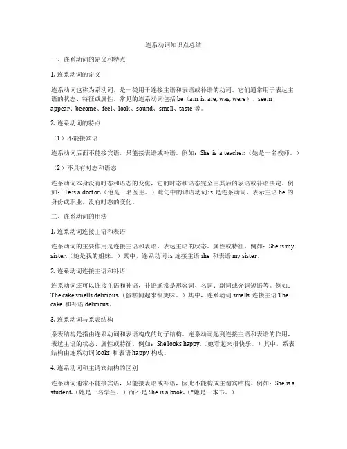 连系动词知识点总结