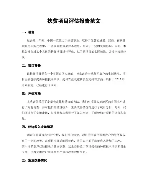 扶贫项目评估报告范文
