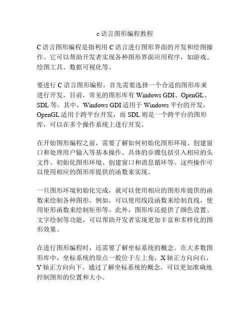 c语言图形编程教程