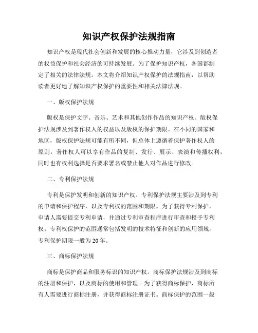 知识产权保护法规指南