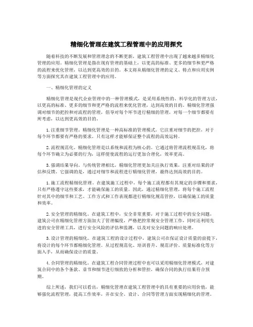 精细化管理在建筑工程管理中的应用探究