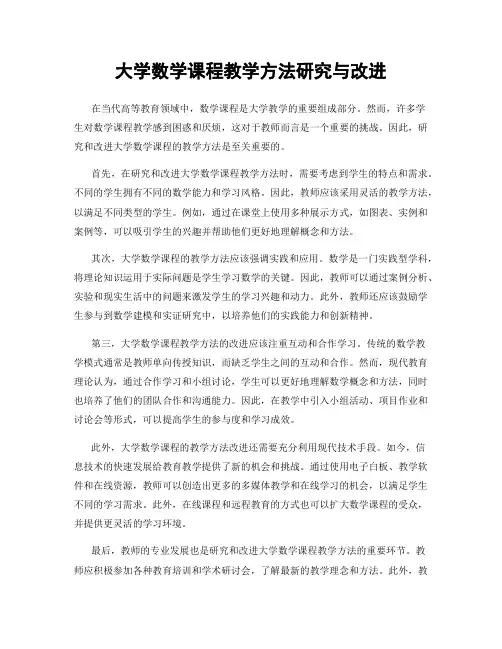 大学数学课程教学方法研究与改进