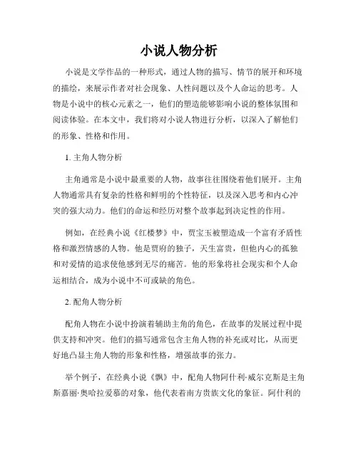 小说人物分析