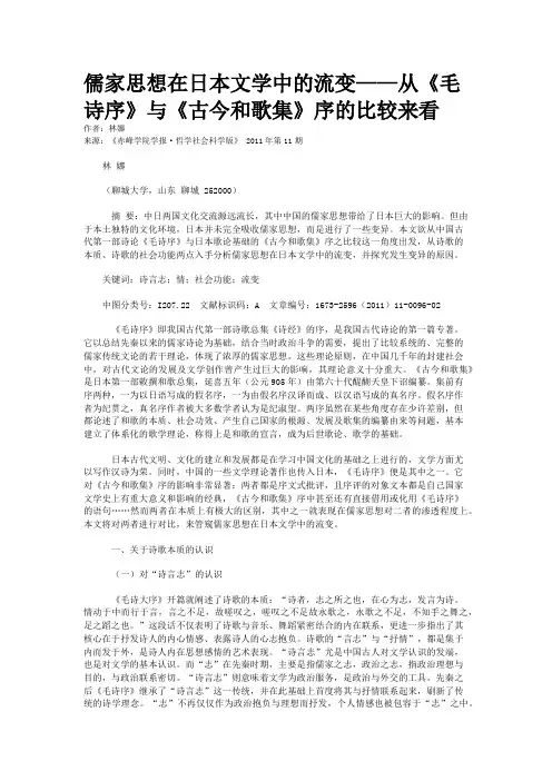 儒家思想在日本文学中的流变——从《毛诗序》与《古今和歌集》序的比较来看