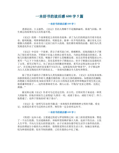 一本好书的读后感600字5篇