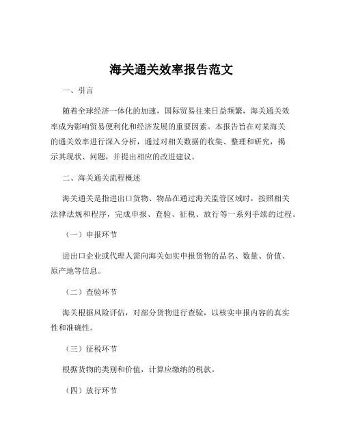 海关通关效率报告范文