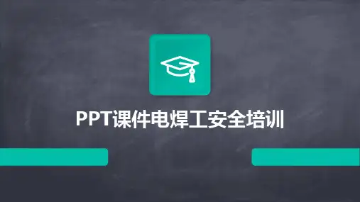 PPT课件电焊工安全培训