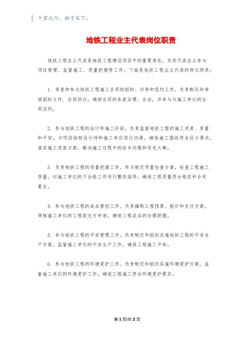 地铁工程业主代表岗位职责