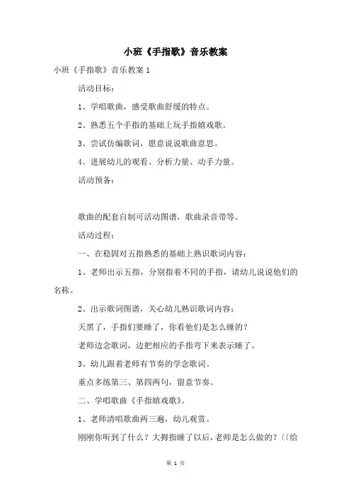 小班《手指歌》音乐教案
