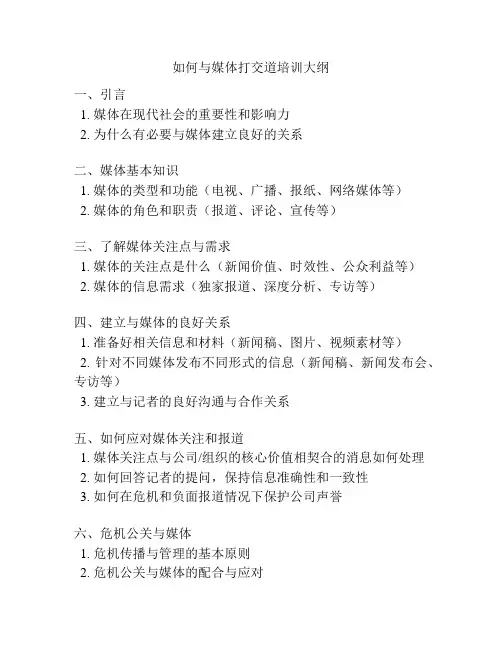 如何与媒体打交道培训大纲
