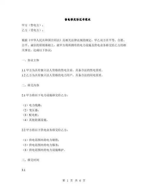 售电移交协议书范本(2篇)