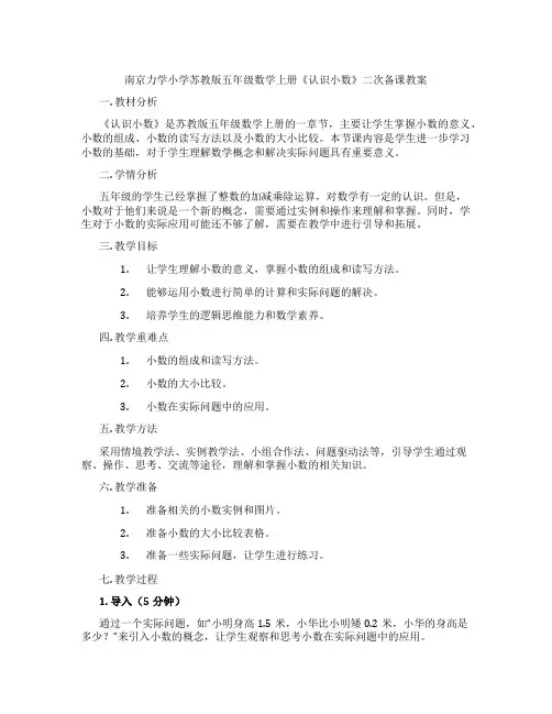 南京力学小学苏教版五年级数学上册《认识小数》二次备课教案