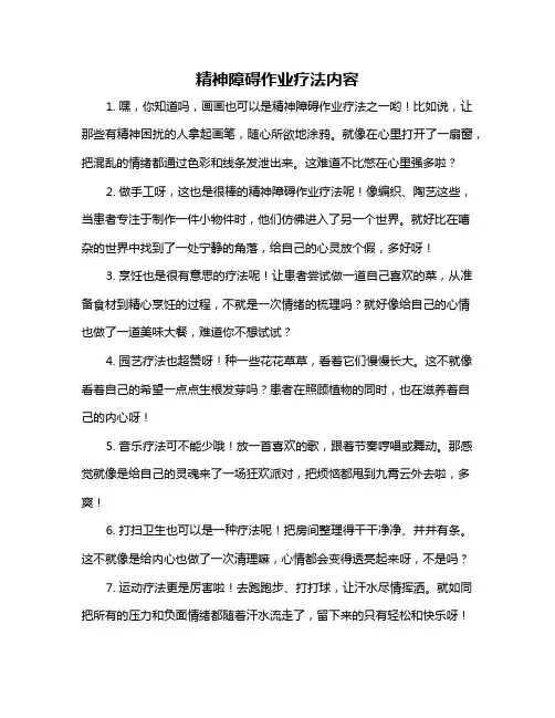 精神障碍作业疗法内容