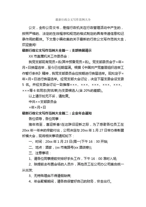 最新行政公文写作范例大全_公文写作范文_
