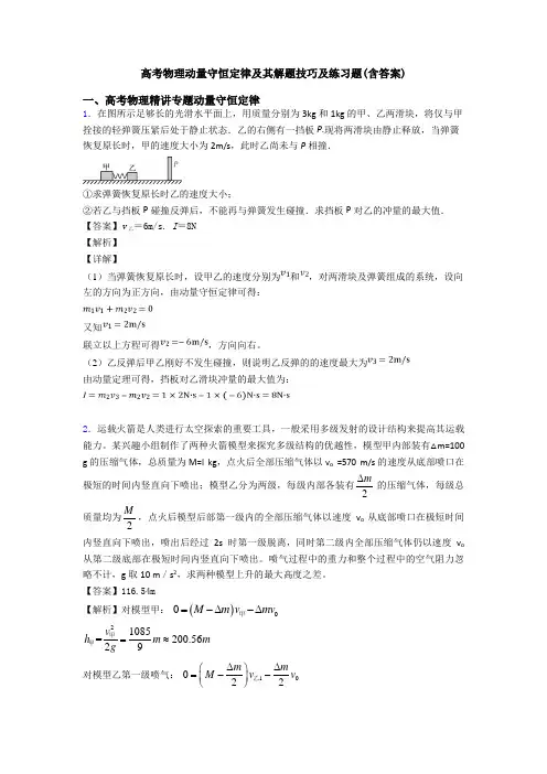 高考物理动量守恒定律及其解题技巧及练习题(含答案)