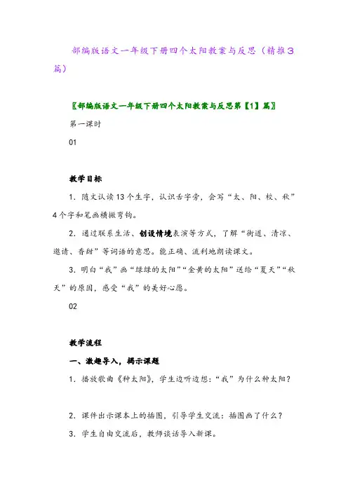 部编版语文一年级下册四个太阳教案与反思(精推3篇)