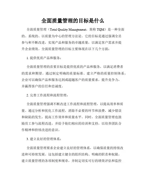 全面质量管理的目标是什么