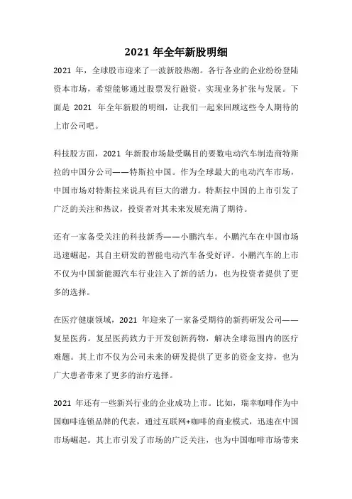 2021年全年新股明细