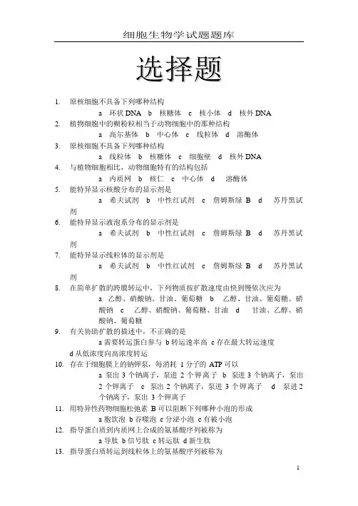 厦门大学细胞生物学题库(公卫)_选择题