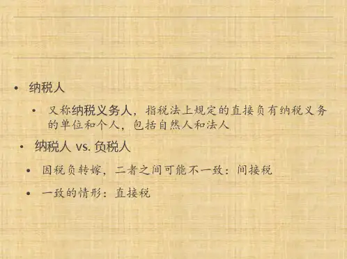 第九章  税收制度  《财政学》PPT课件