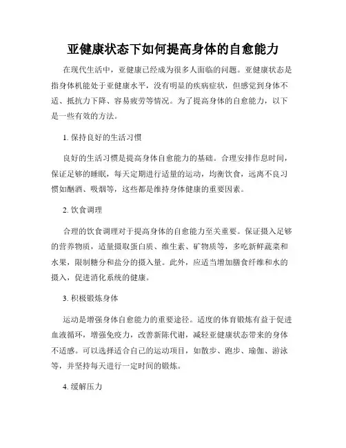 亚健康状态下如何提高身体的自愈能力
