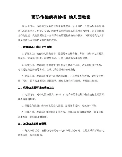 预防传染病有妙招 幼儿园教案
