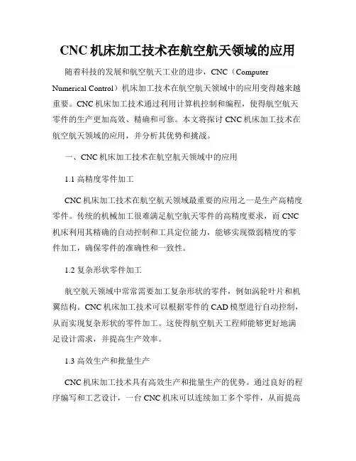 CNC机床加工技术在航空航天领域的应用