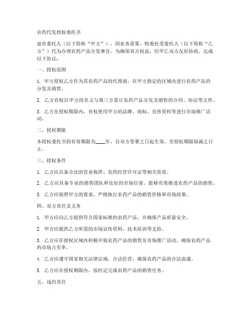 农药代发授权委托书模板