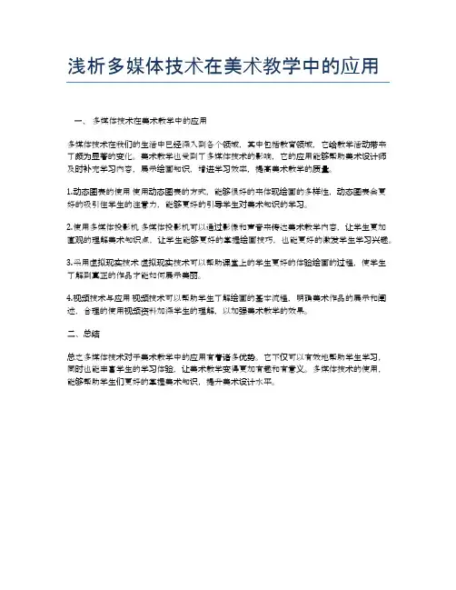 浅析多媒体技术在美术教学中的应用