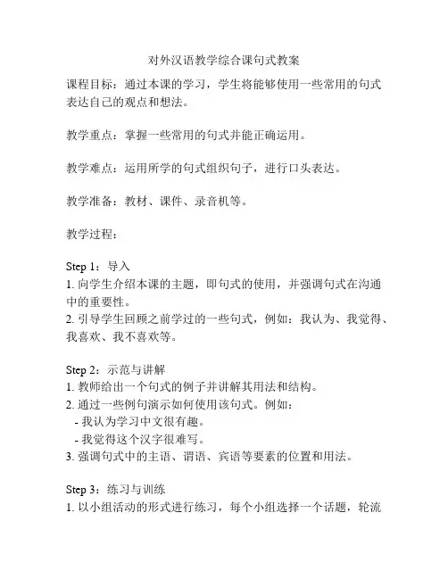 对外汉语教学综合课句式教案