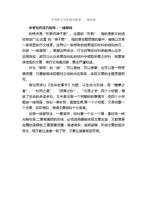 中考作文写作技巧指导：一线穿珠_作文550字_中考作文指导_