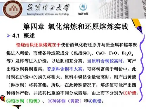 铅冶金学第4章讲解
