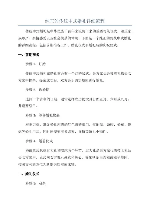 纯正的传统中式婚礼详细流程